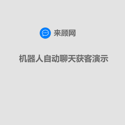 在线客服系统AI对话演示